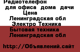 Радиотелефон Philips CD480 для офиса, дома, дачи › Цена ­ 1 499 - Ленинградская обл. Электро-Техника » Бытовая техника   . Ленинградская обл.